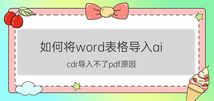 如何将word表格导入ai cdr导入不了pdf原因？